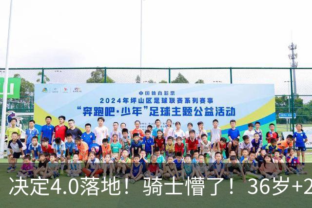 决定4.0落地！骑士懵了！36岁+23岁！新目标来了？