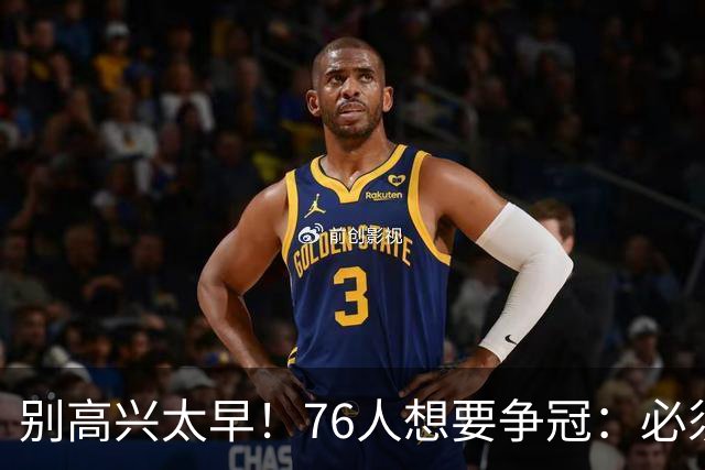 别高兴太早！76人想要争冠：必须同时满足4点条件！