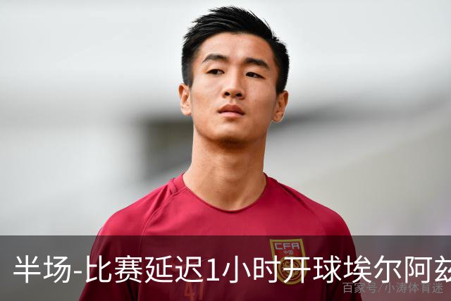 半场-比赛延迟1小时开球埃尔阿兹拉克破门 陕西联合2-0深圳青年人