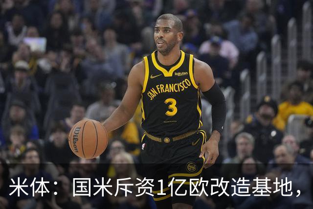 米体：国米斥资1亿欧改造基地，一线队大楼即将在今夏竣工