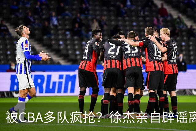 被CBA多队疯抢？徐杰亲自辟谣离队传闻，将留守广东男篮！
