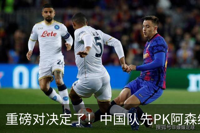 重磅对决定了！中国队先PK阿森纳，后战勒沃库森，邝兆镭出战